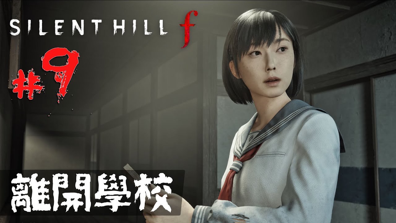 《Silent Hill f》#9 離開學校 | PC 4K 特效全開