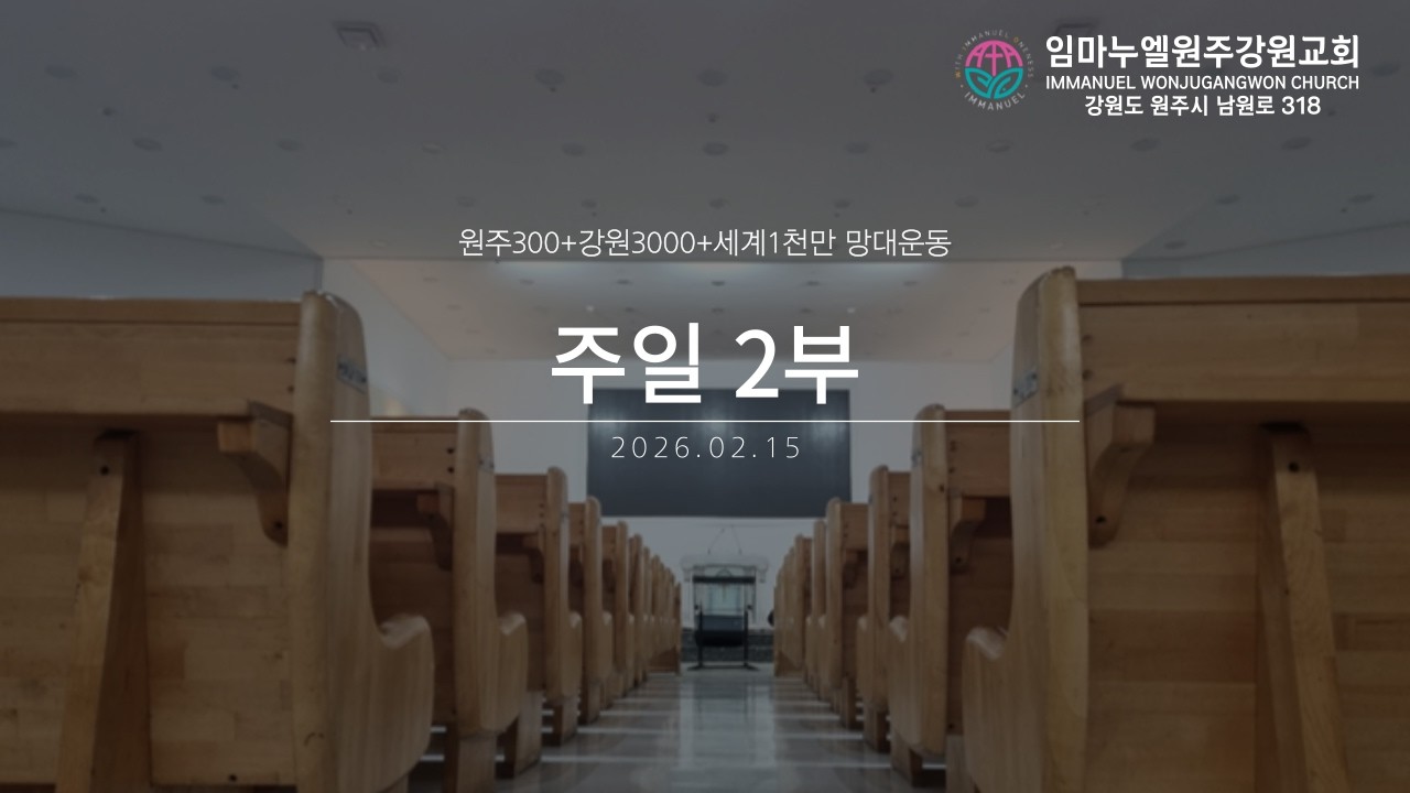 20260216 임마누엘원주강원교회 주일2부