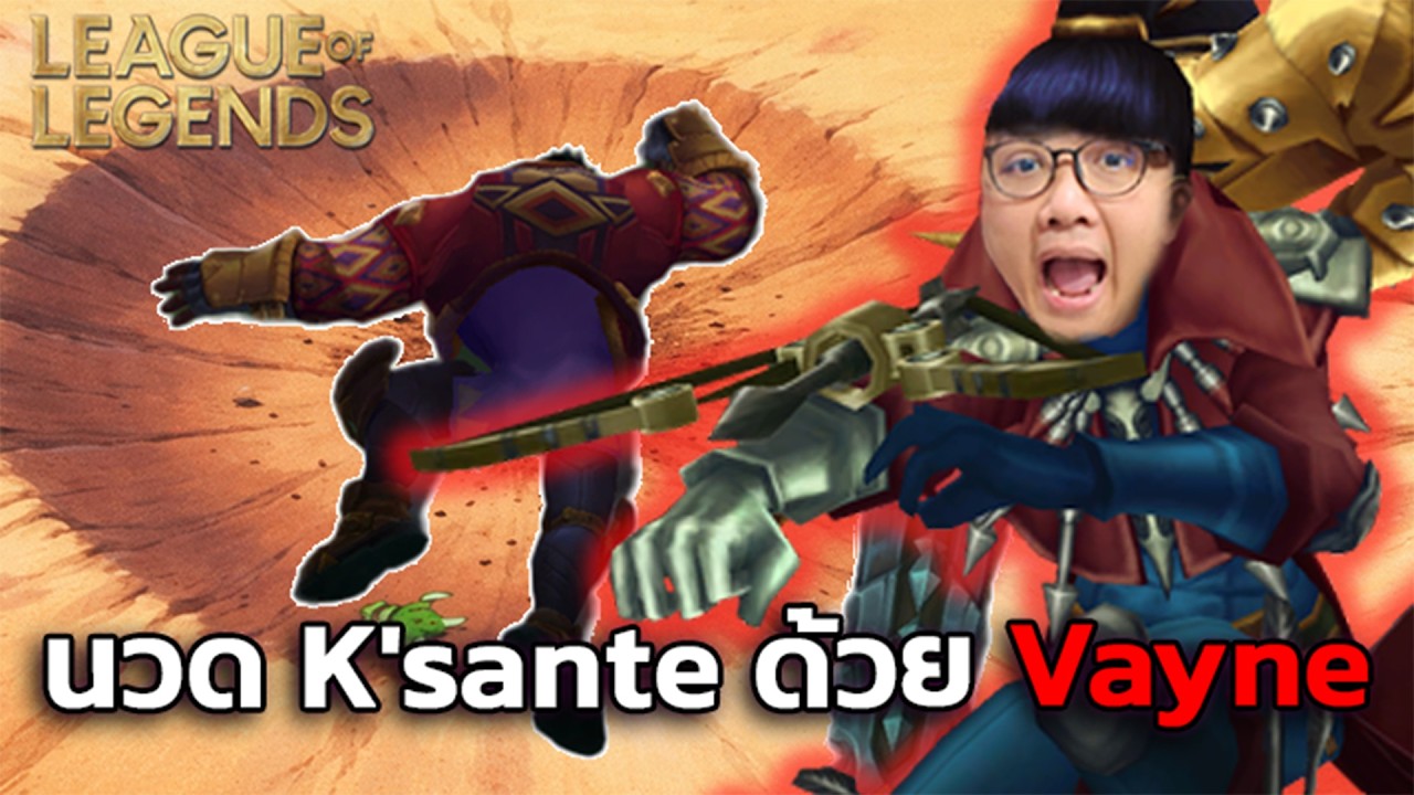 ซ้อมทีม Gมณีเขียว ไปแข่งทัวร์ ทีมกด Vayne TOP เป็นคนบาป (League of Legeds)