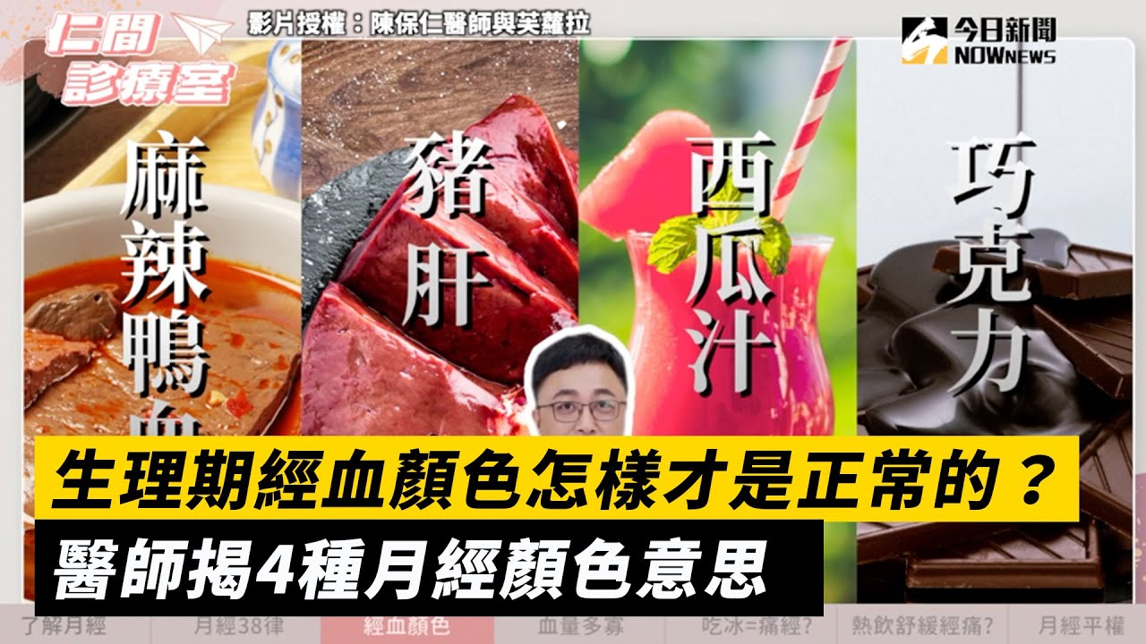 生理期經血顏色怎樣才是正常的？ 醫師揭4種月經顏色意思｜小編特搜｜NOWnews