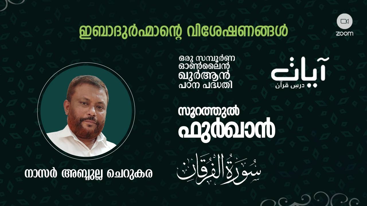 Episode: 595 | Surah Al-Furqan | verses: 70 - 73 |  ഇബാദുര്&zwj;ഹ്മാന്റെ വിശേഷണങ്ങള്&zwj;