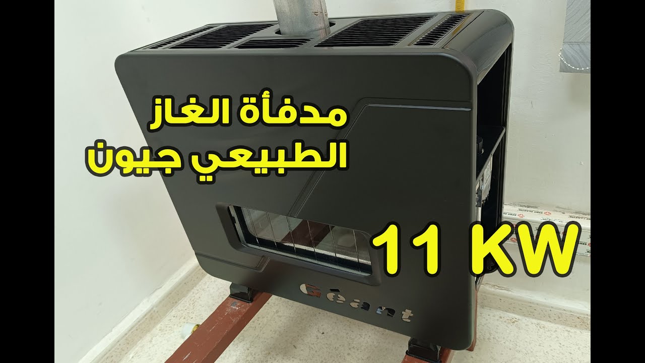 Chauffage à gaz Géant 11kw | كل شيء عن مدفأة الغاز جيون