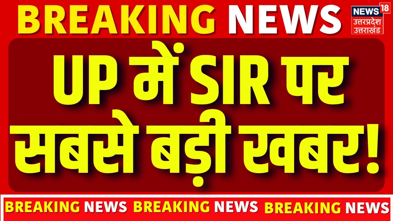 SIR in Uttar Pradesh: उत्तर प्रदेश में SIR पर आ गया सबसे बड़ा अपडेट! | Election | Resident | Latest