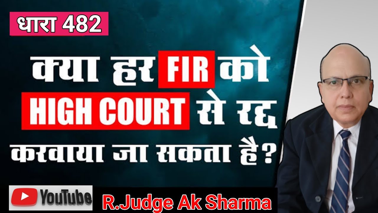all about section 482 CRPC,धारा 482सीआरपीसी मैं उच्च न्यायालय की Inherent powers, jurisdiction