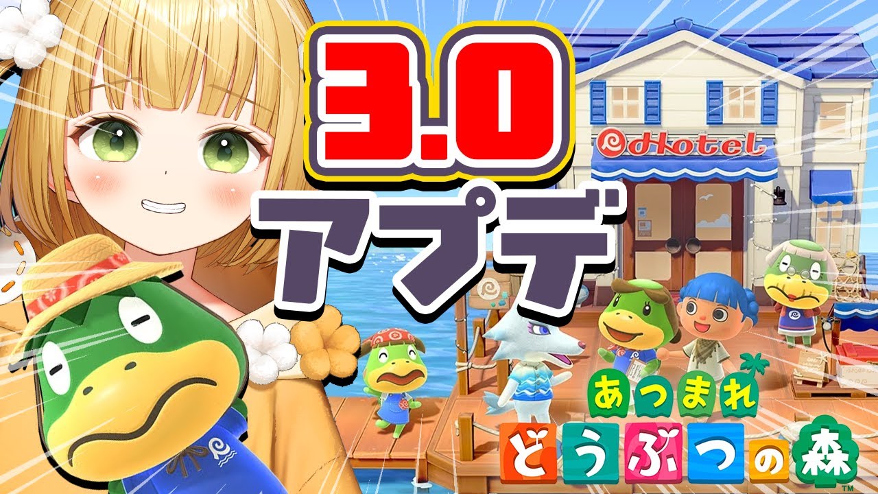 【あつ森】『あつまれどうぶつの森』Ver.3.0アップデート実況プレイ！#7【アプデ】