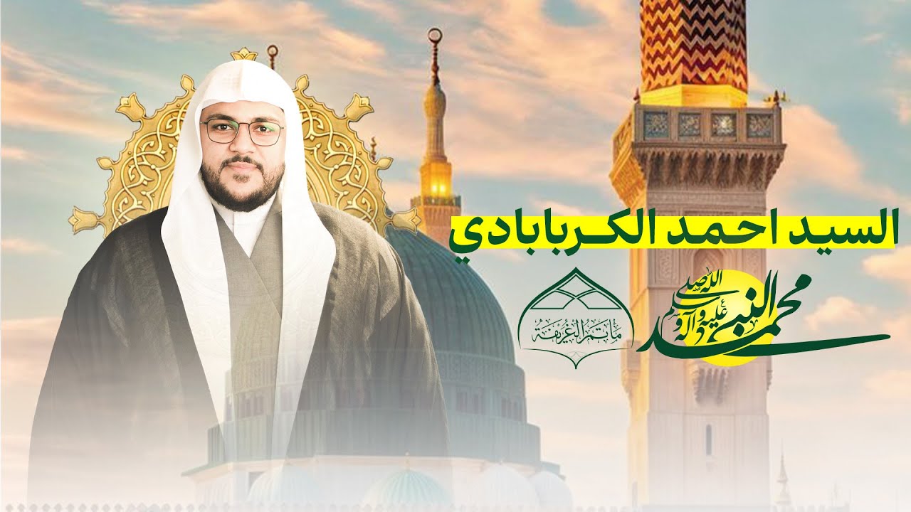 ليلة مولد النبي محمد .ص.. 1447  هـ / الخطيب  : الملا السيد أحمد الكربابادي