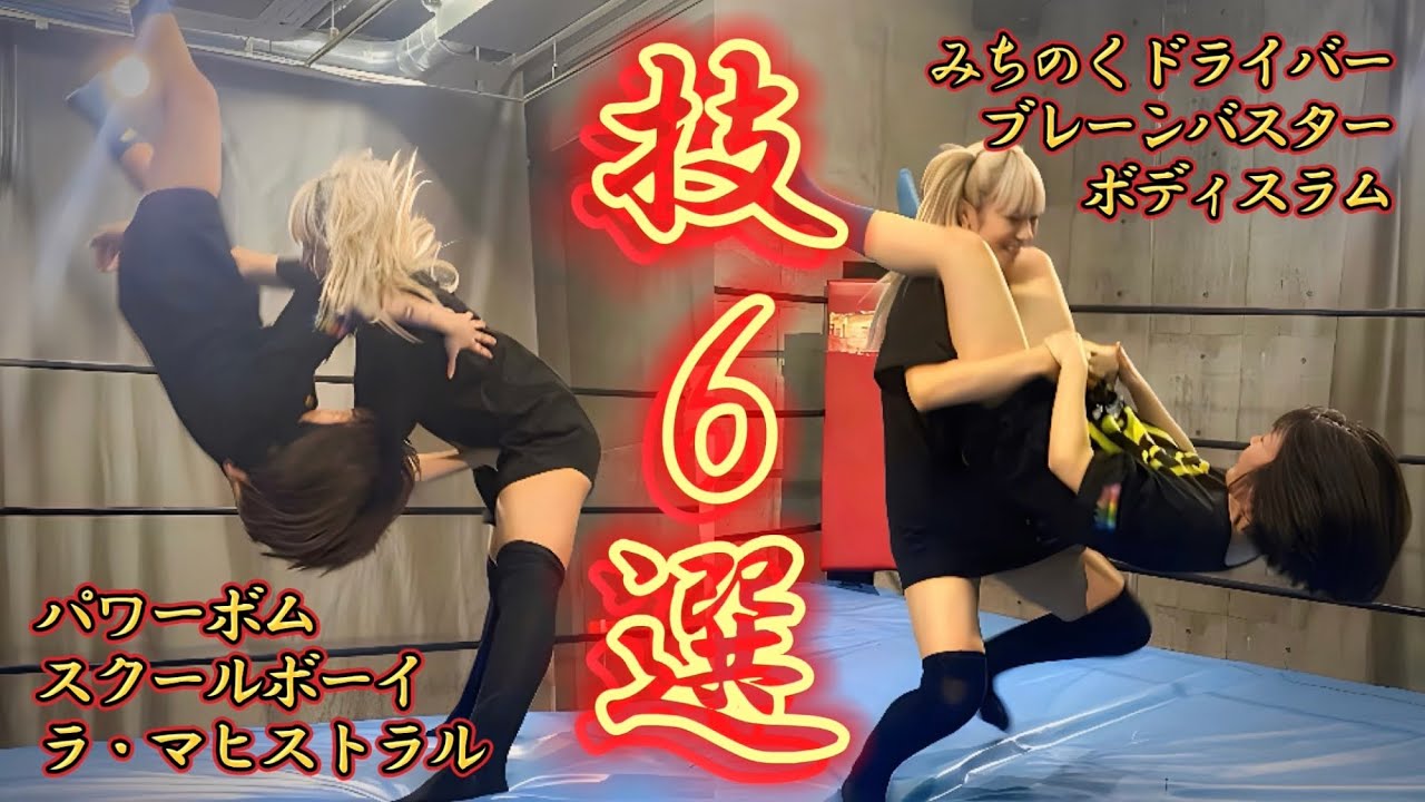 【解説】プロレス経験者のアイドルに投げ技教えてもらいました！