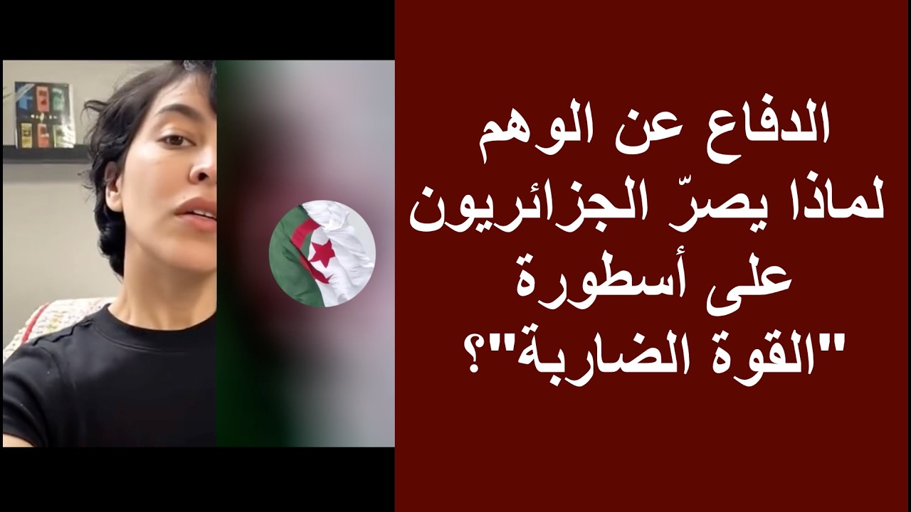 الدفاع عن الوهم: لماذا يصرّ البعض في الجزائر على أسطورة 