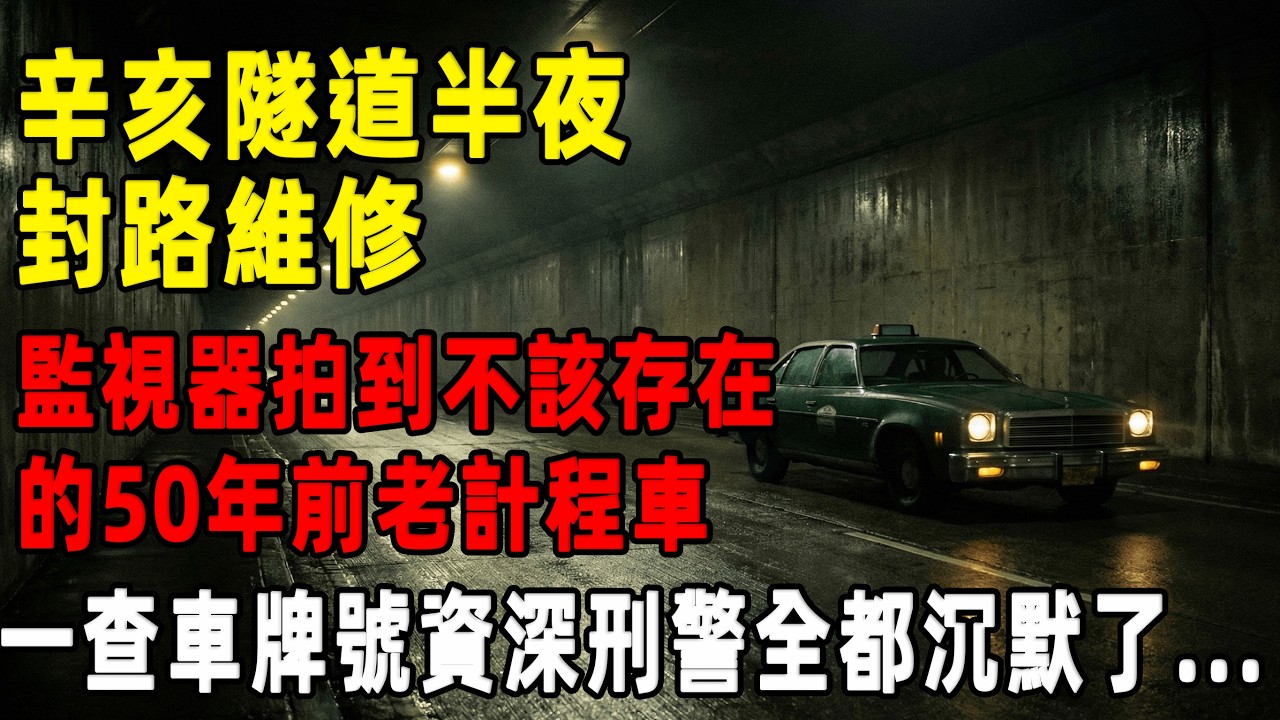 辛亥隧道半夜封路維修，監視器拍到 50 年前老計程車，一查車牌號刑警全都沉默了...[往事聽古]