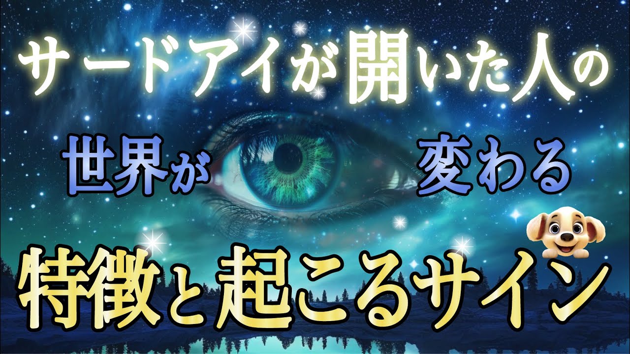 一気に現実が変わる！サードアイが開眼した人の特徴とサイン。実践ワークで今日から開眼できます。#藤堂ヒロミ #潜在意識 #未来運