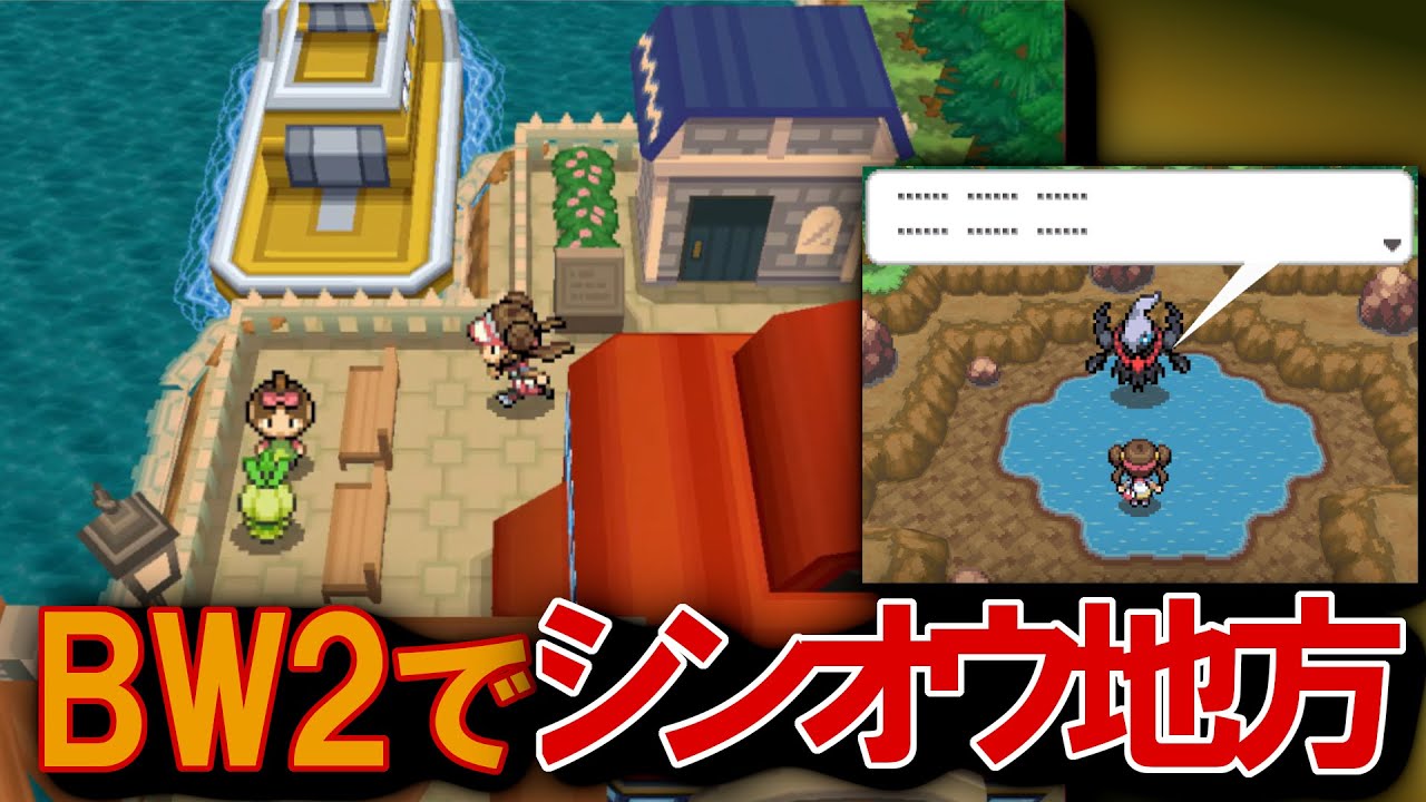 【ポケモンBW2】裏マップに行く方法！ワザップの裏技を実現させてみる【ゆっくり解説/創作】