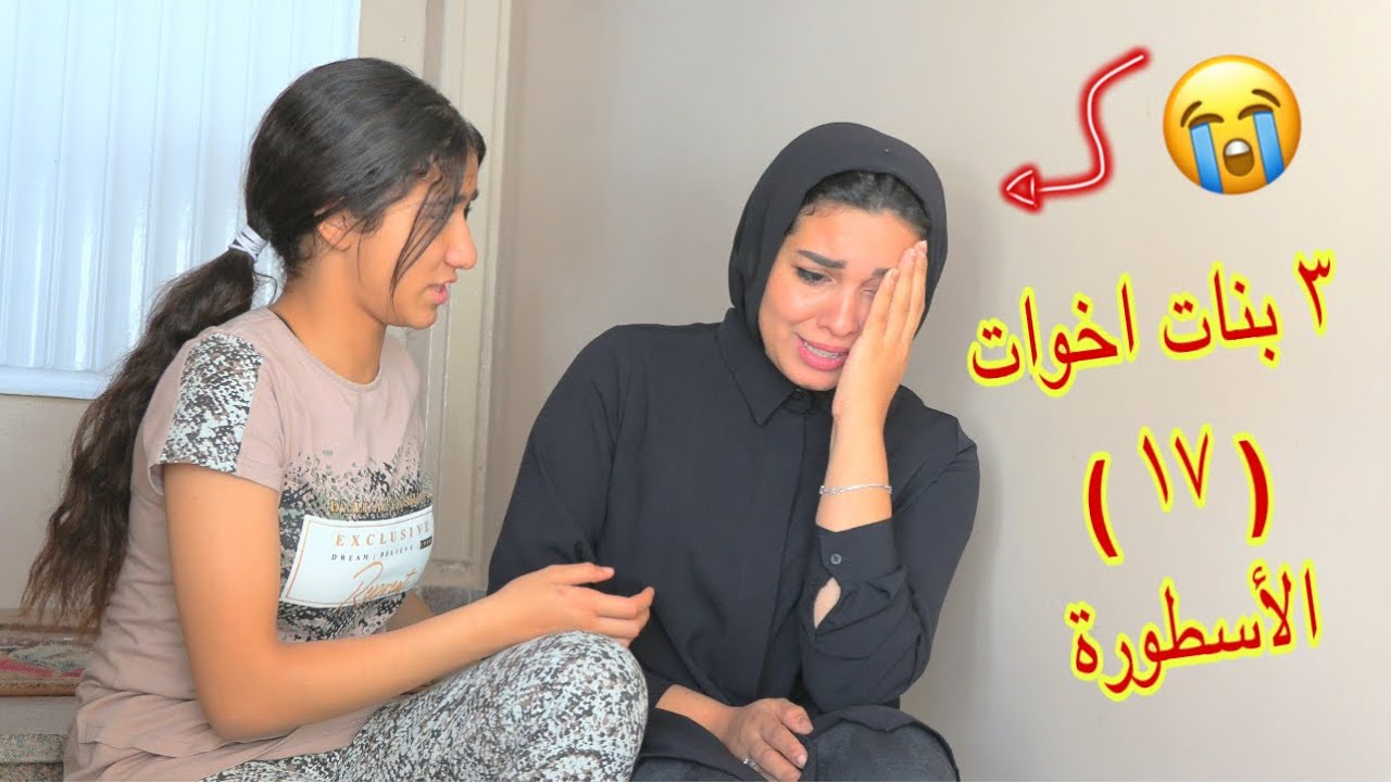 أمنية القوة بين أخوتها الكبار  ١٧ ـ شوف حصل ايه !!