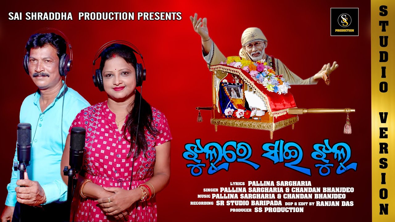 JHULRE SAI JHUL//NEW ODIA SHIRIDI SAI BABA BHAJAN//PALLINA SARGHARIA//CHANDAN BHANJDEO