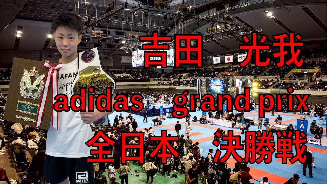【キックボクシング全日本大会】吉田　光我