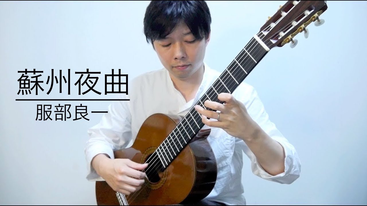 蘇州夜曲/服部良一🇯🇵 編曲:小関佳宏(SoshuuYakyoku/Hattori Ryoichi〜Yoshihiro Koseki)-佐藤 雅也🇯🇵(Masaya Sato)