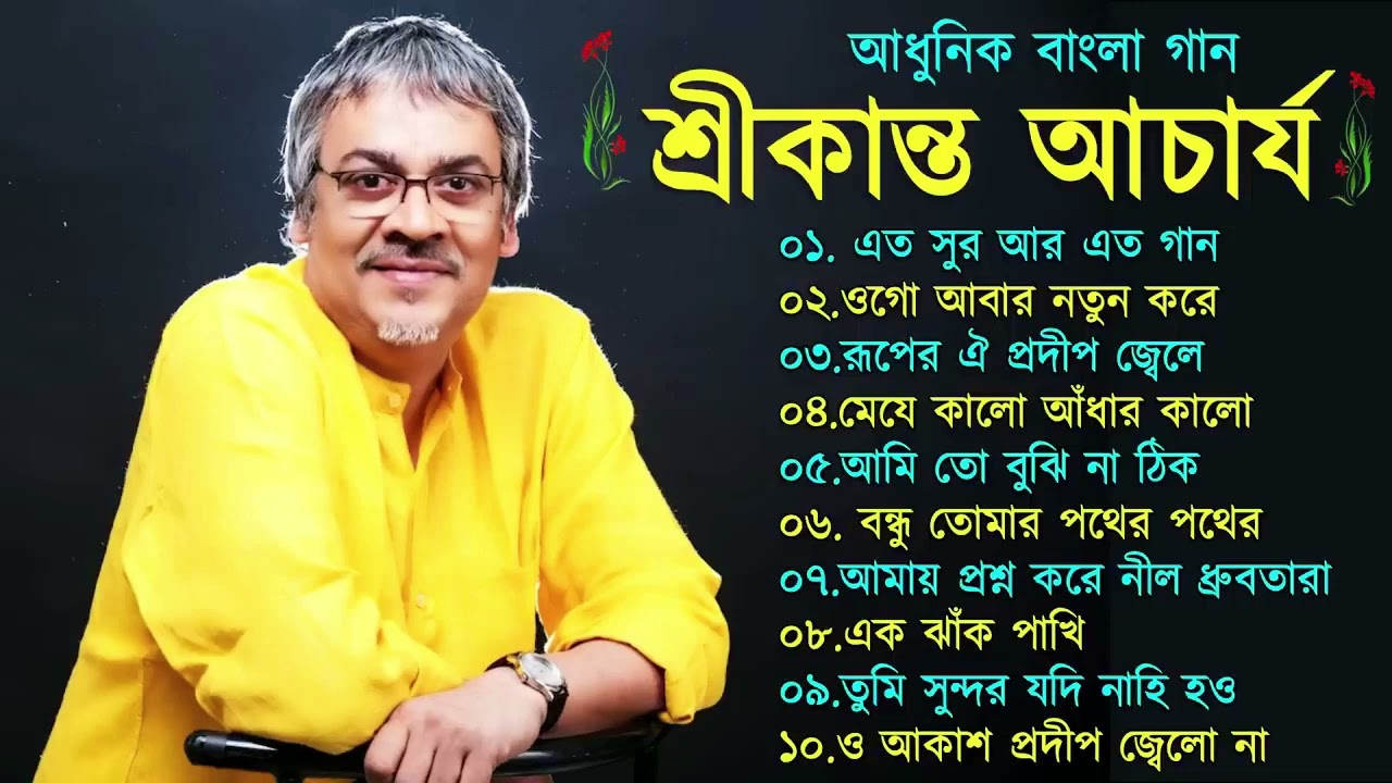 বাংলা গান || শ্রীকান্ত আচার্যের গান || Srikanto Acharya Hits Songs || Adhunik Bengali songs | Bangla