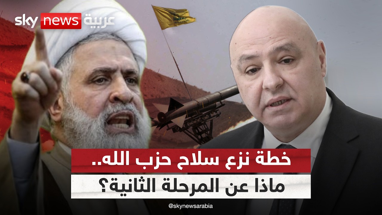 المرحلة الثانية من خطة حصر السلاح في لبنان.. هل تمر دون صدام مع حزب الله؟ | #ستوديو_وان_مع_فضيلة