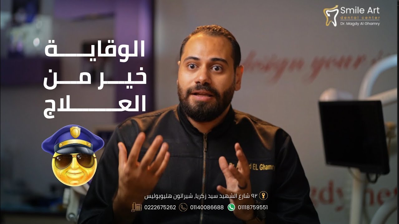 سر الوقاية من أمراض و مشاكل الأسنان و أفضل علاج  مع د.أحمد مجدي الغمري.