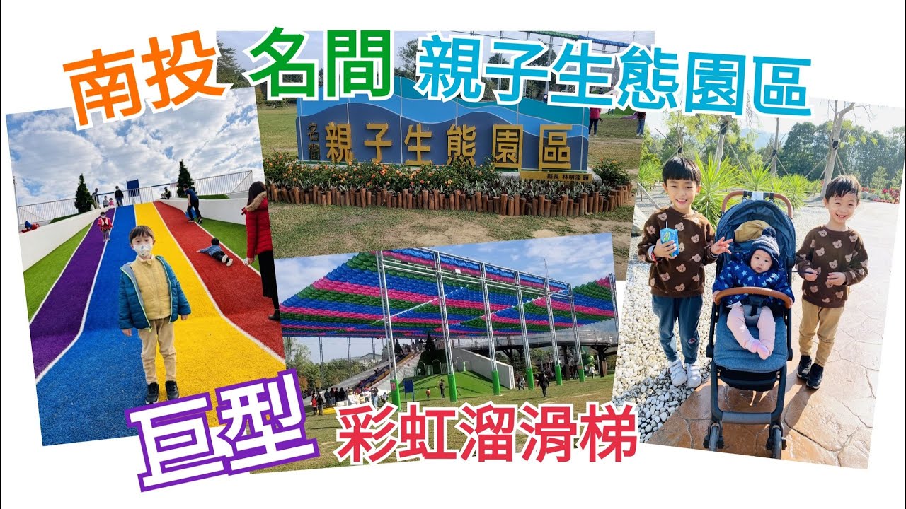 [南投 新景點]名間親子生態園區-巨型 彩虹溜滑梯，小朋友放電好去處! 全縣最大親子公園!