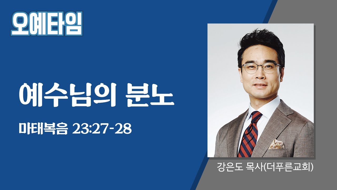 번개탄TV 오예타임 강은도 목사