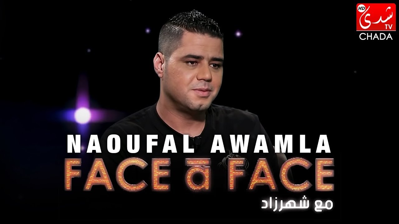 FACE à FACE : NAOUFAL AWAMLA - الحلقة الكاملة