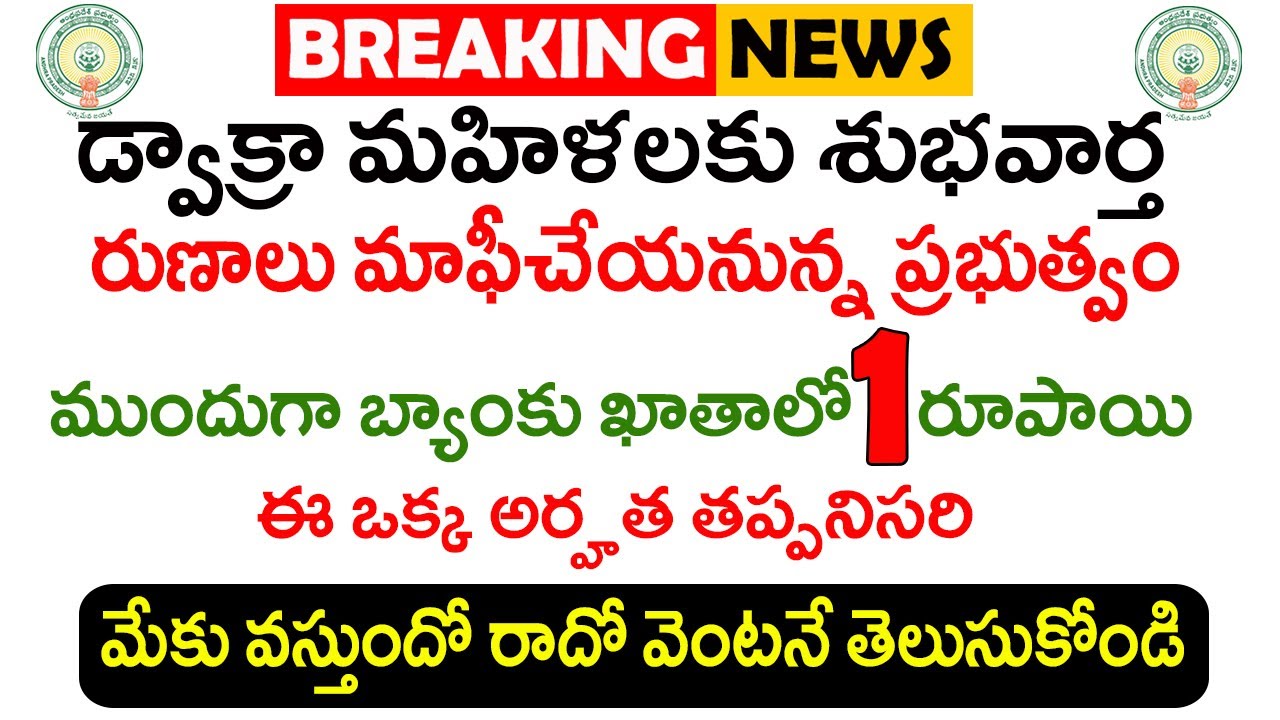 డ్వాక్రా రుణమాఫీ | Dwakra Runa Mafi | Runa Mafi | YSR Sunna Vaddi | ViralVasu