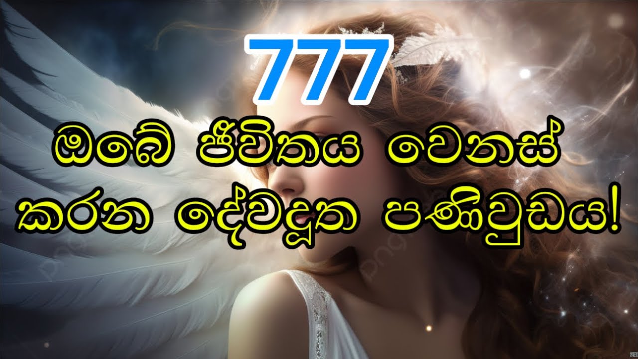 දේවදූත අංකය 777: බලවත් අධ්යාත්මික අර්ථය සහ ඔබ එය දිගටම දකින්නේ ඇයි | 777 Angel Number Meaning