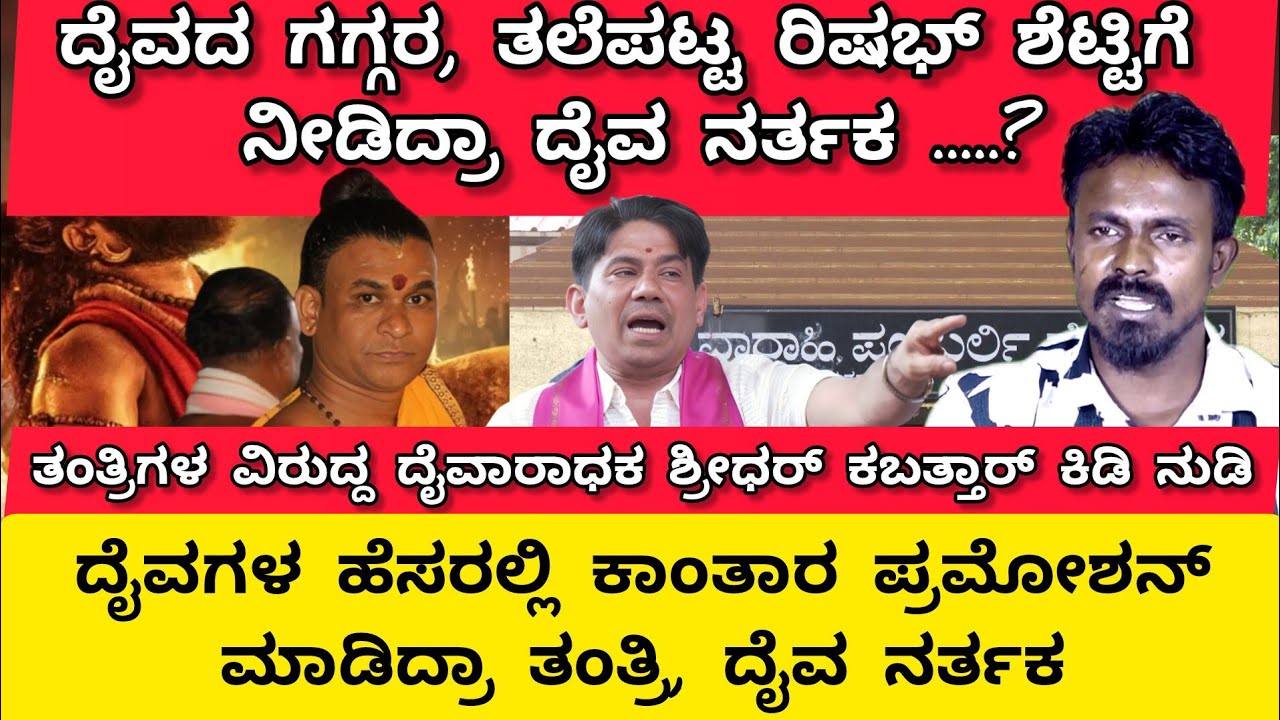 ದೈವದ ಗಗ್ಗರ ತಲೆಪಟ್ಟ ರಿಷಭ್ ಗೆ ಕೊಟ್ರಾ ದೈವ ನರ್ತಕ?ತಂತ್ರಿ, ದೈವನರ್ತಕನ ವಿರುದ್ದ ದೈವಾರಾಧಕ ಶ್ರೀಧರ ಕಬತ್ತಾರ್ ಕಿಡಿ