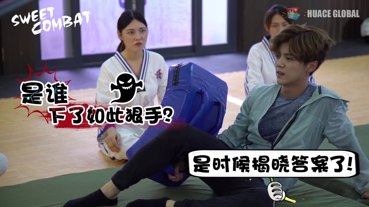 【甜蜜暴击】花絮：全身是戏的鹿晗学长 把自己摔到飞起 | Sweet Combat - Luhan Behind the Scenes