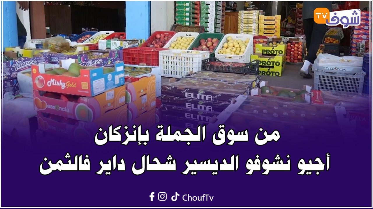 آش خبار السوق ... من سوق الجملة بإنزكان أجيو نشوفو الديسير شحال داير فالثمن وواش كاين إقبال عليه