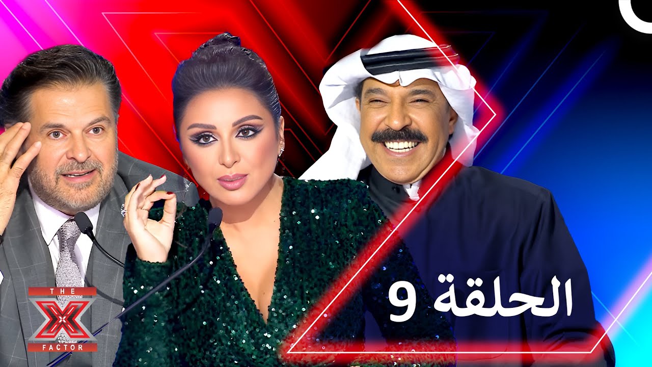 اكس فاكتور الموسم 1 الحلقة 9 - The X Factor