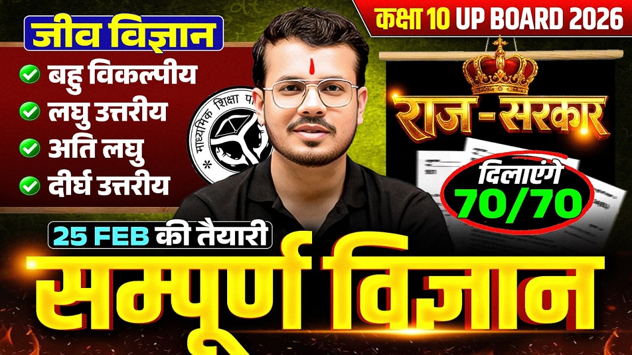 Class 10th Science (जीव विज्ञान) | 25 Feb की Maha Revision Marathon | UP Board 2026 Hindi Medium