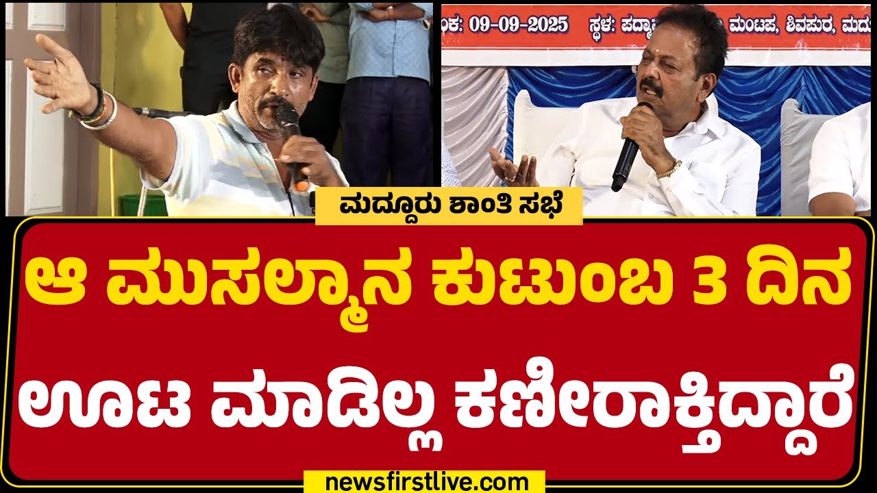 Maddur Incident: ಮದ್ದೂರಿನ ಶಾಂತಿ ಸಭೆಯಲ್ಲಿ ಮುಸಲ್ಮಾನನ ಸಹಾಯ ನೆನೆದ ವ್ಯಕ್ತಿ ಹೇಳಿದ್ದೇನು? |@newsfirstkannada