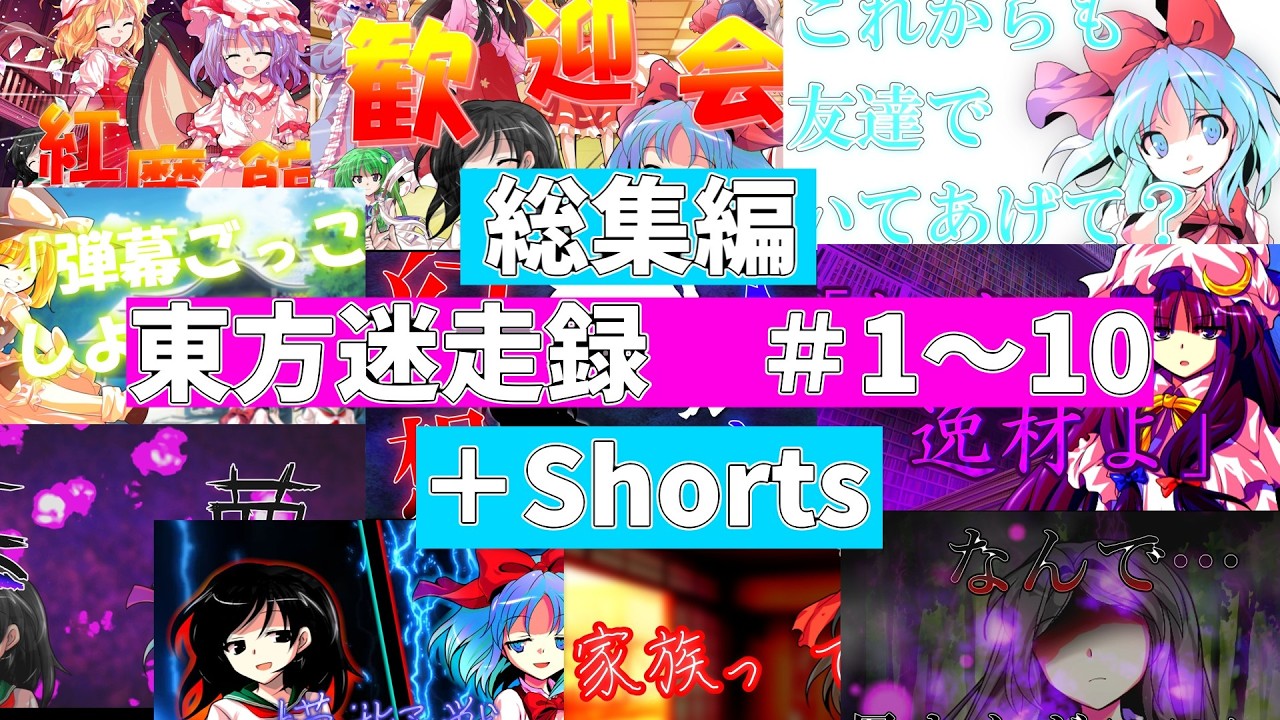【ゆっくり茶番劇】東方迷走録総集編＃1～10＋Shorts