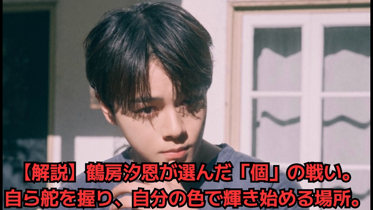 【解説】鶴房汐恩が選んだ「個」の戦い。自ら舵を握り、自分の色で輝き始める場所。