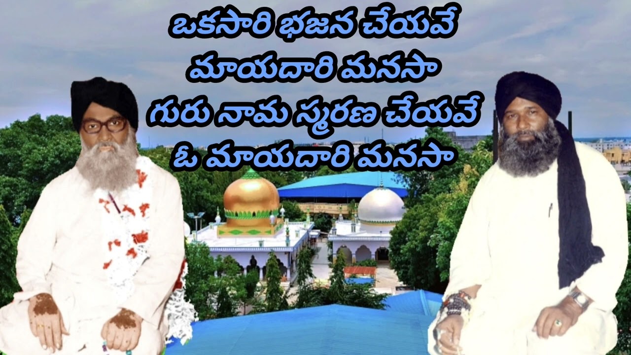 ఒకసారి భజన చేయవే ఓ మాయదారి మనసా
