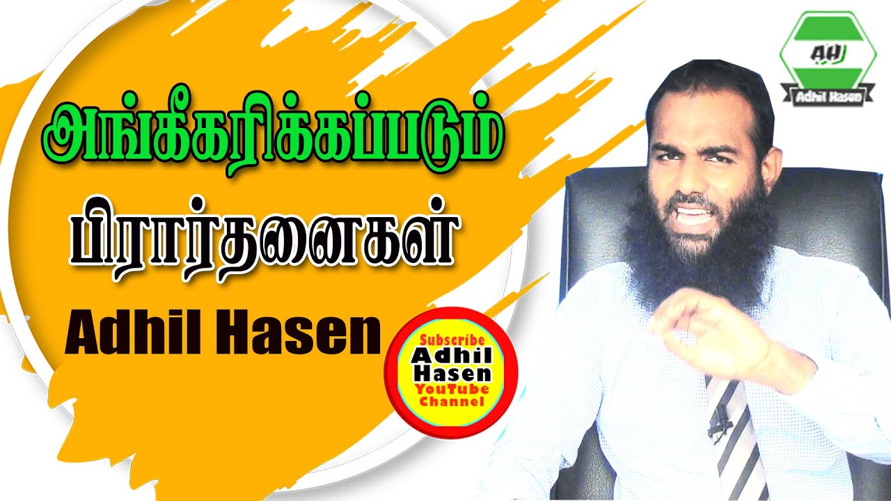 அங்கீகரிக்கப்படும் பிரார்த்தனைகள் | Sheikh Adhil Hasen