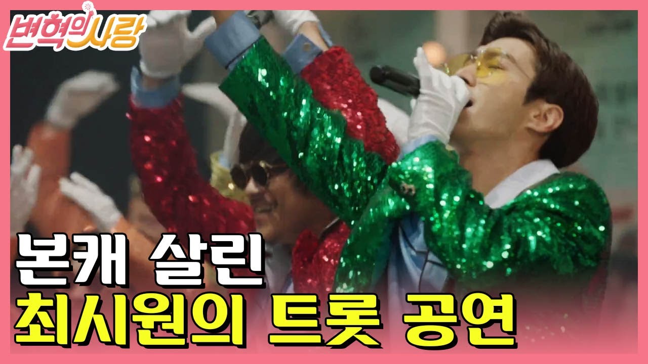 [#변혁의사랑] EP6-10 청소 용역과 최시원, 그룹 행사를 뒤집어 놓으셨다😎