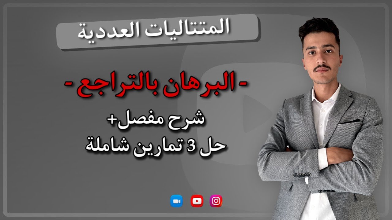 البرهان بالتراجع (تفهم بالسيف)