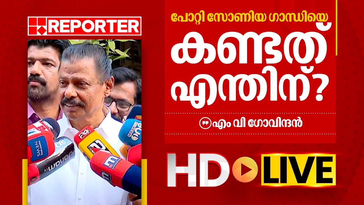 LIVE | എം വി ഗോവിന്ദൻ തത്സമയം | M V Govindan | REPORTER TV