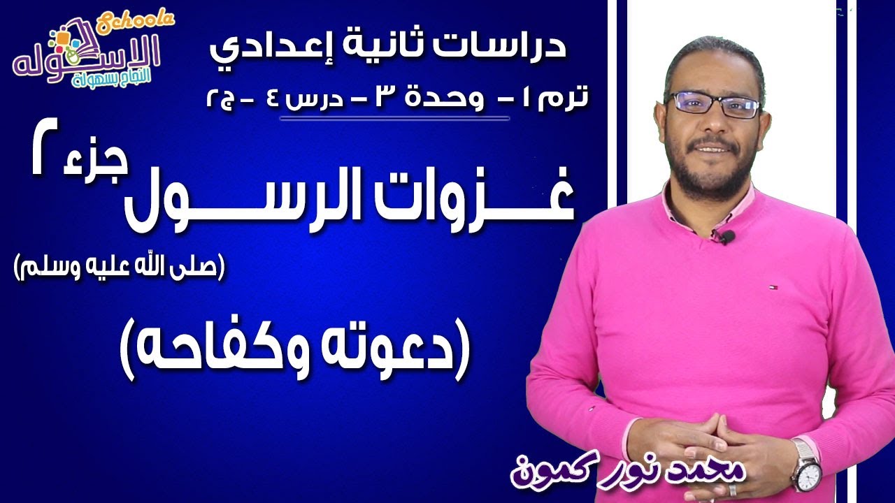 دراسات تانية إعدادي | غزاوت الرسول (ص) دعوته وكفاحه | تيرم1 - وح3 - در4- ج2 | الاسكوله