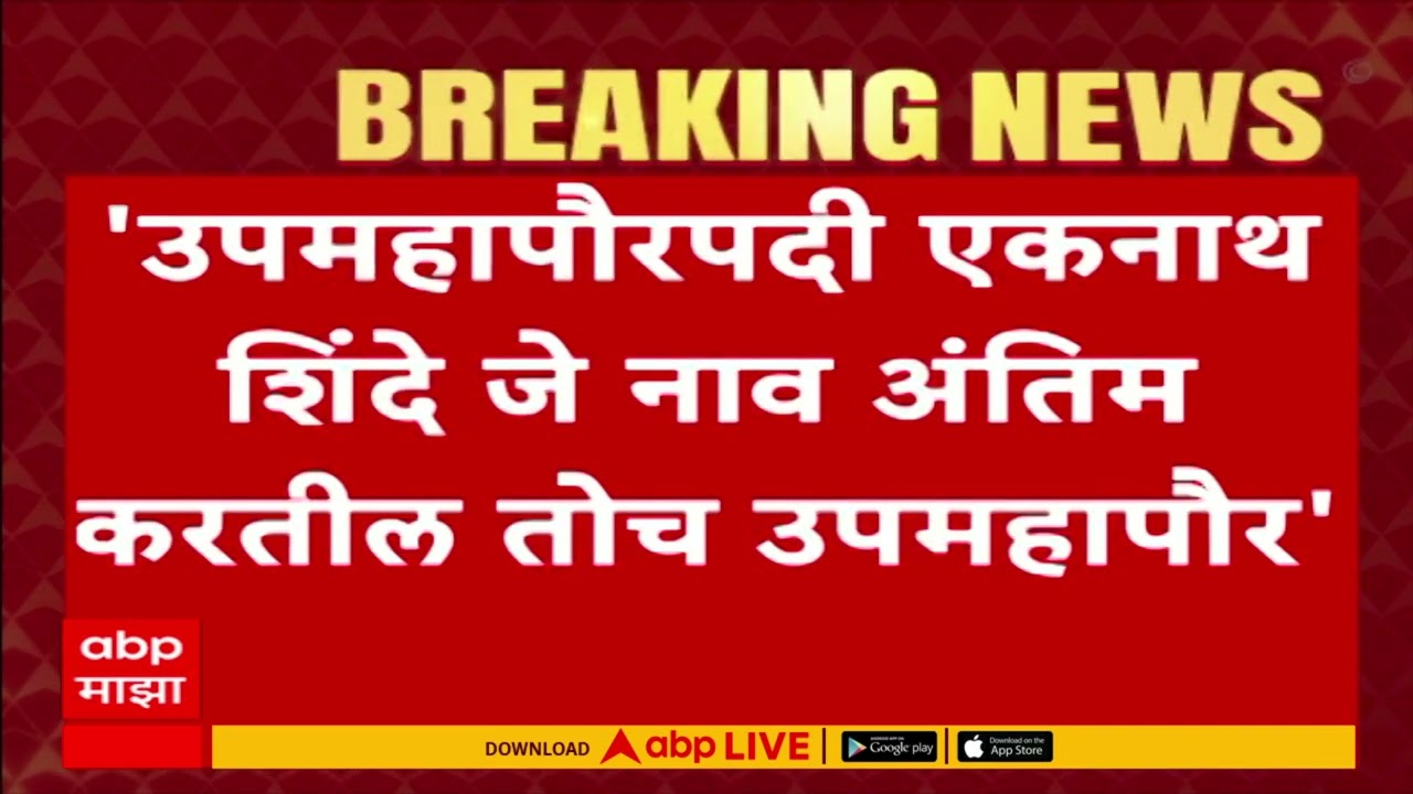 Sanjay Shirsat Sambhajinagar : एकनाथ शिंदे जे नाव अंतिम करतील तोच संभाजीनगरचा उपमहापौर- शिरसाट