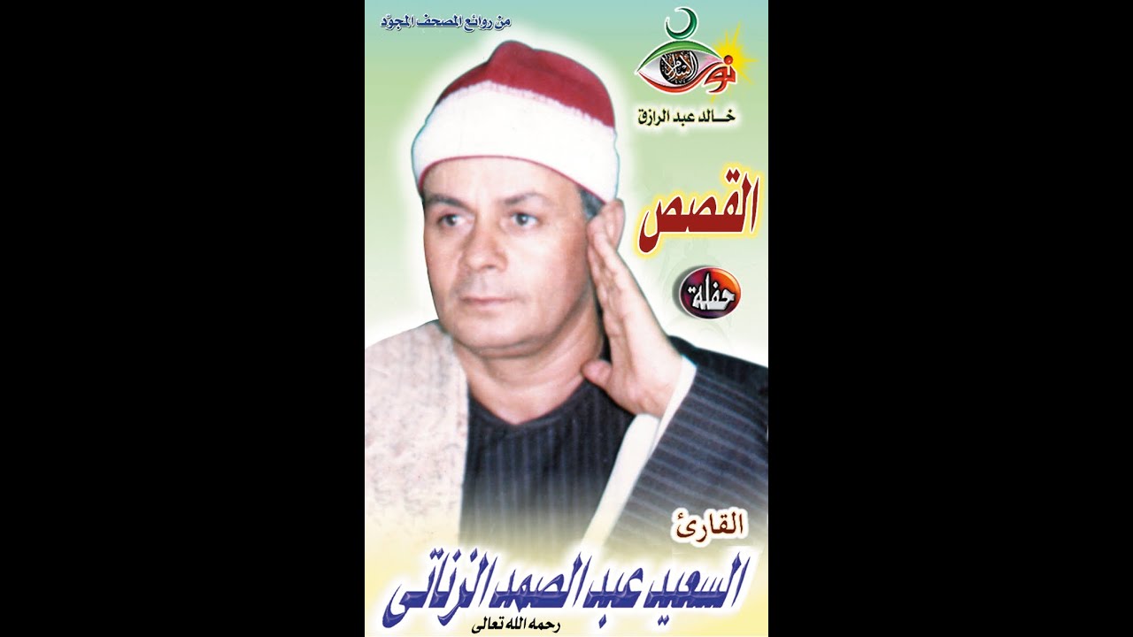 سورة القصص - السعيد عبد الصمد الزناتي