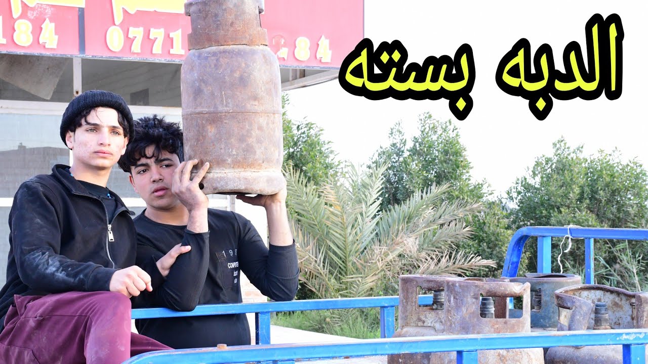 فلم قصير. ابو الغاز