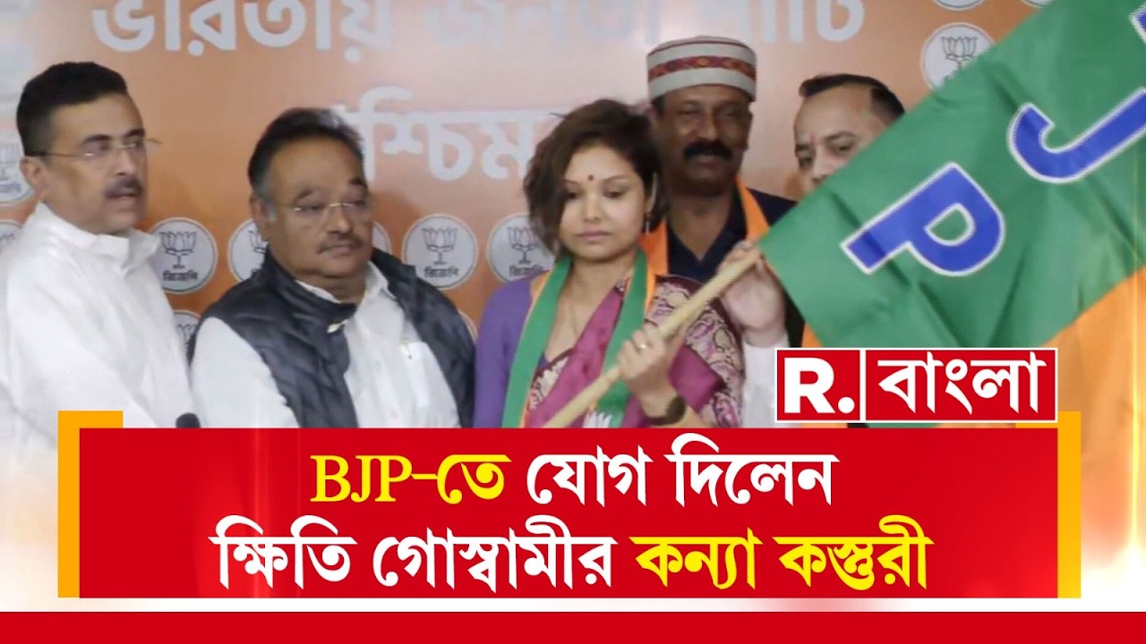 বিজেপিতে যোগদান করলেন বাম সরকারের মন্ত্রী প্রয়াত ক্ষিতি গোস্বামীর মেয়ে কস্তুরি গোস্বামী