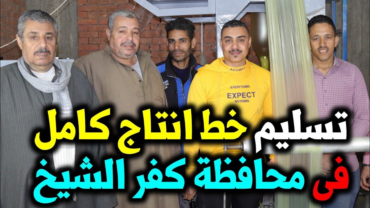 اقوي مشروع مربح | تسليم خط كامل لاخ من محافظة كفر الشيخ | 01062529958 002 @الجميع #مشروع #مربح #مصر
