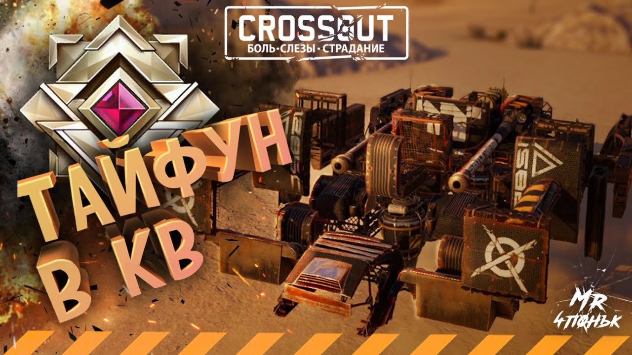 Crossout CW [НЛО] 08.05🔻ТАЙФУН В КРОССАУТ КВ🔻ТОП 10
