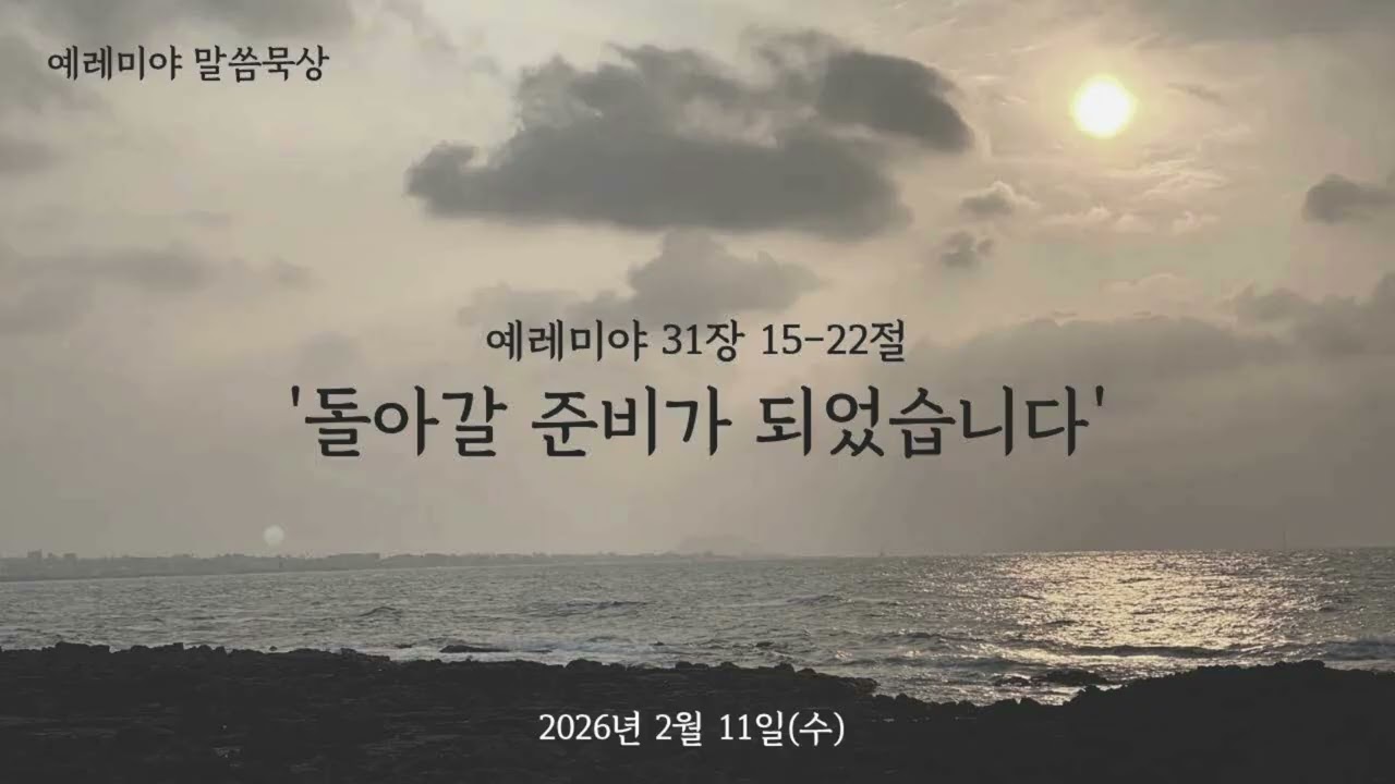 예레미야 말씀묵상_2026년 2월 11일(수)_예레미야 31장 15-22절 '돌아갈 준비가 되었습니다'