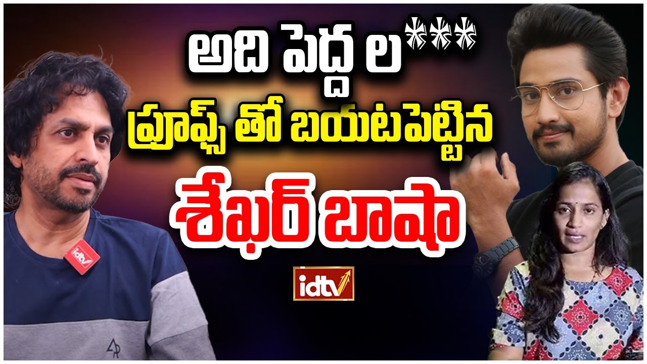 Shekar Basha Reviled Shocking Ruth Of Lavanya Raj Tharun Issue | Exclusive Interview | Idtvtelugu