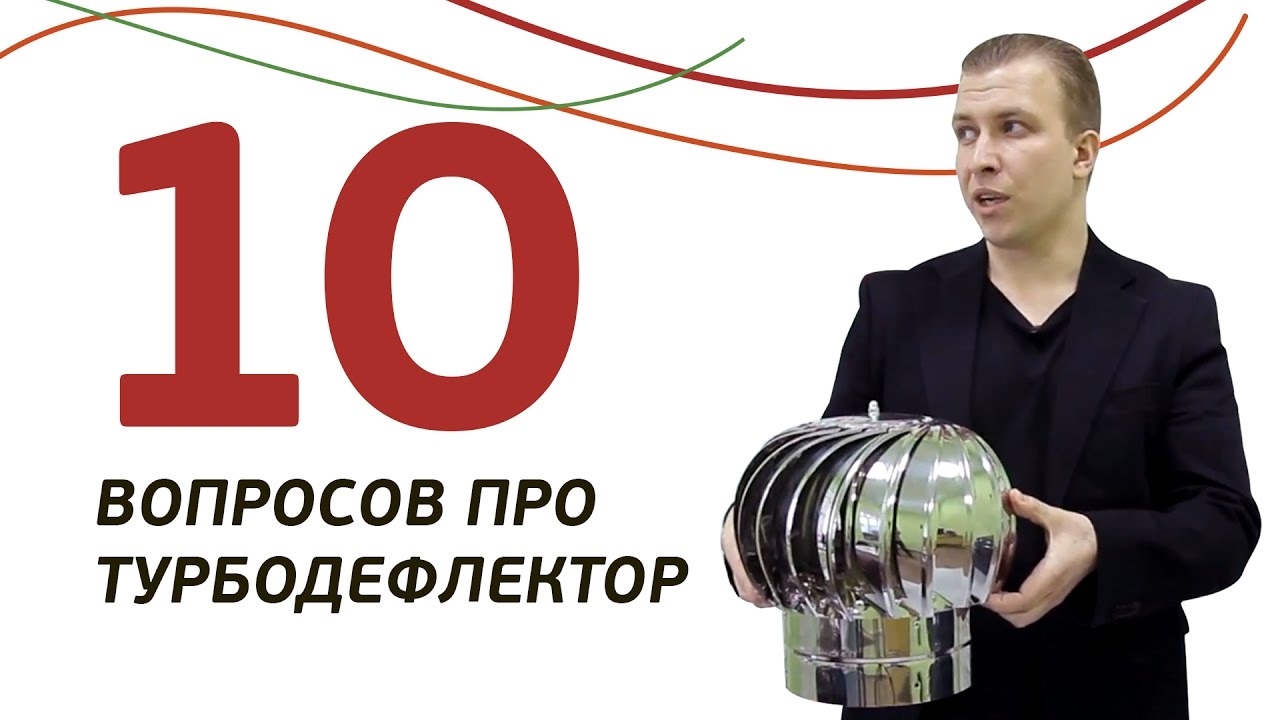 10 вопросов про турбодефлектор. Ответы на самые популярные вопросы про дефлектор и вентиляцию